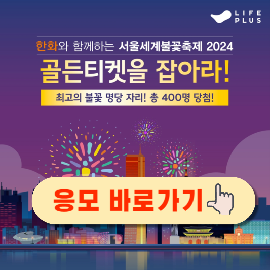 2024 서울 세계 불꽃축제 명당 및 골든티켓 응모하기