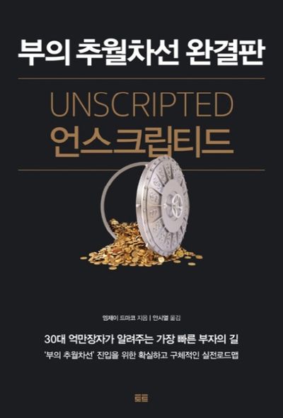 언스크립티드 책표지 사진