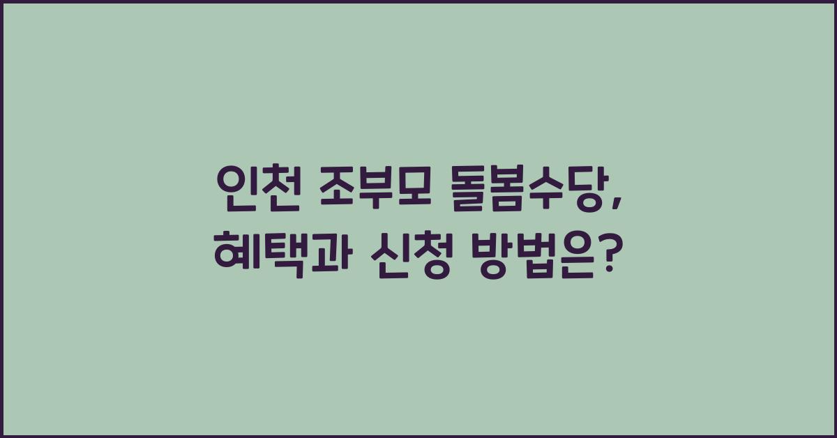 인천 조부모 돌봄수당