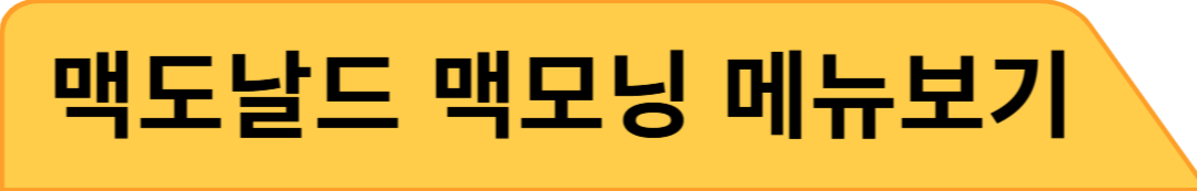 맥도날드 맥모닝