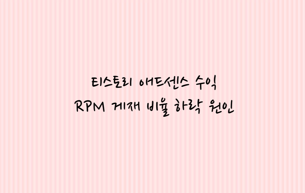 티스토리 애드센스 수익 하락 원인