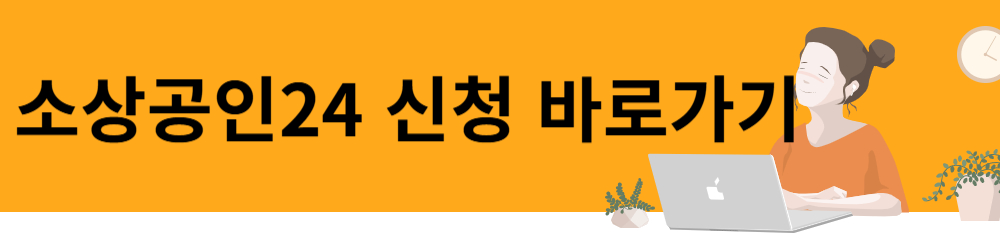 소상공인24