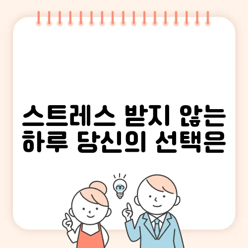 스트레스 받지 않는 하루 당신의 선택은