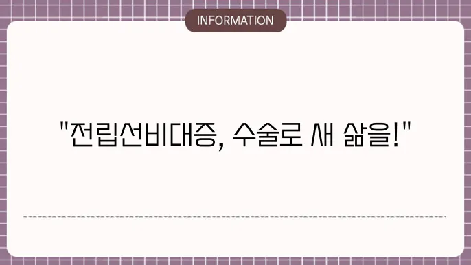 전립선 비대증 수술 방법