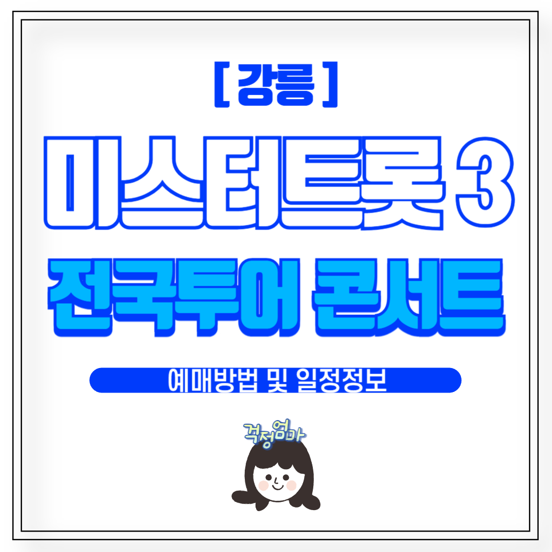 미스터트롯3 콘서트 강릉