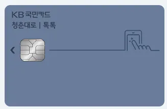 사회초년생-신용카드-추천-kb-국민카드-청춘대로-톡톡카드