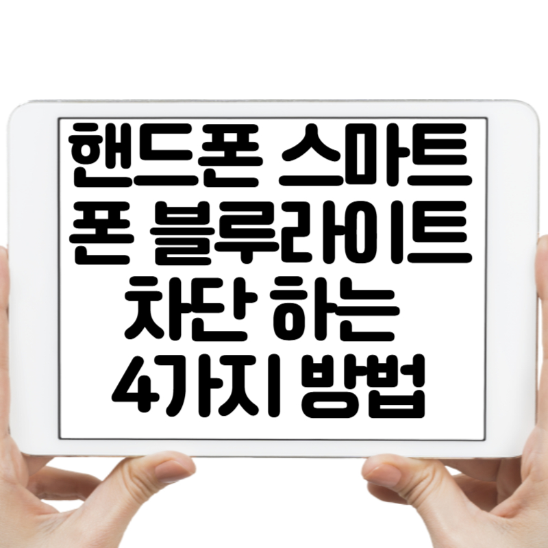 핸드폰 스마트폰 블루라이트 차단 하는 4가지 방법