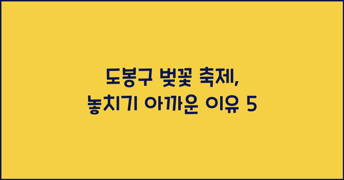 도봉구 벚꽃 축제