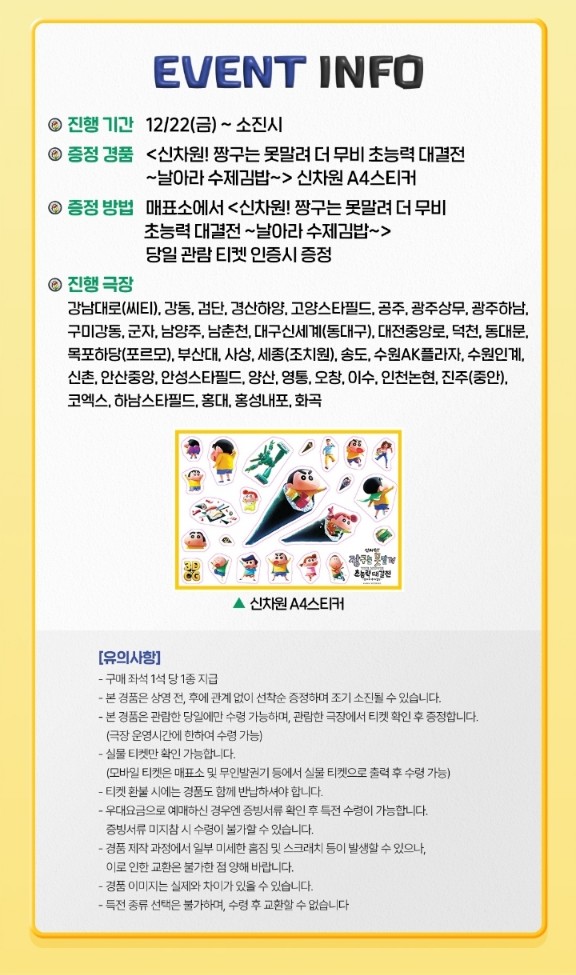 신차원 짱구는 못말려 더 무비 초능력 대결전 날아라 수제김밥 이벤트