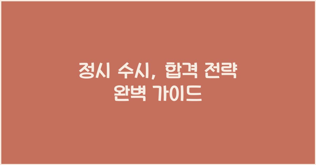 정시 수시