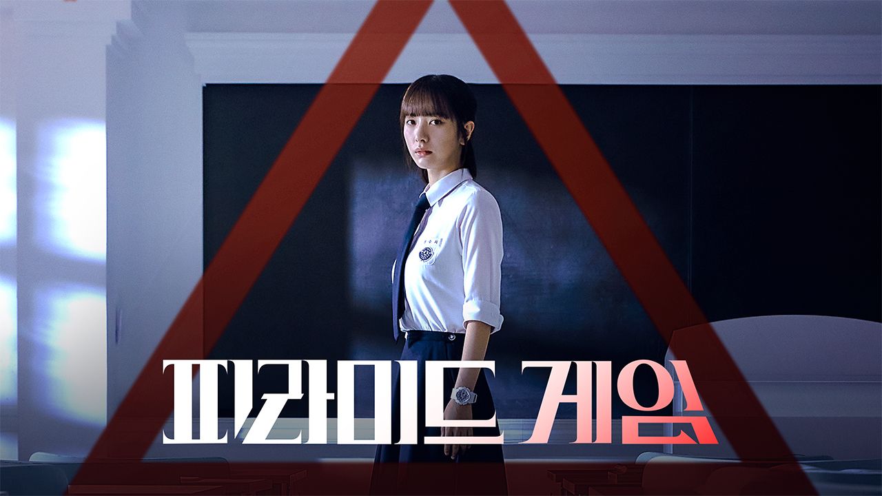 피라미드게임 주인공 김지연