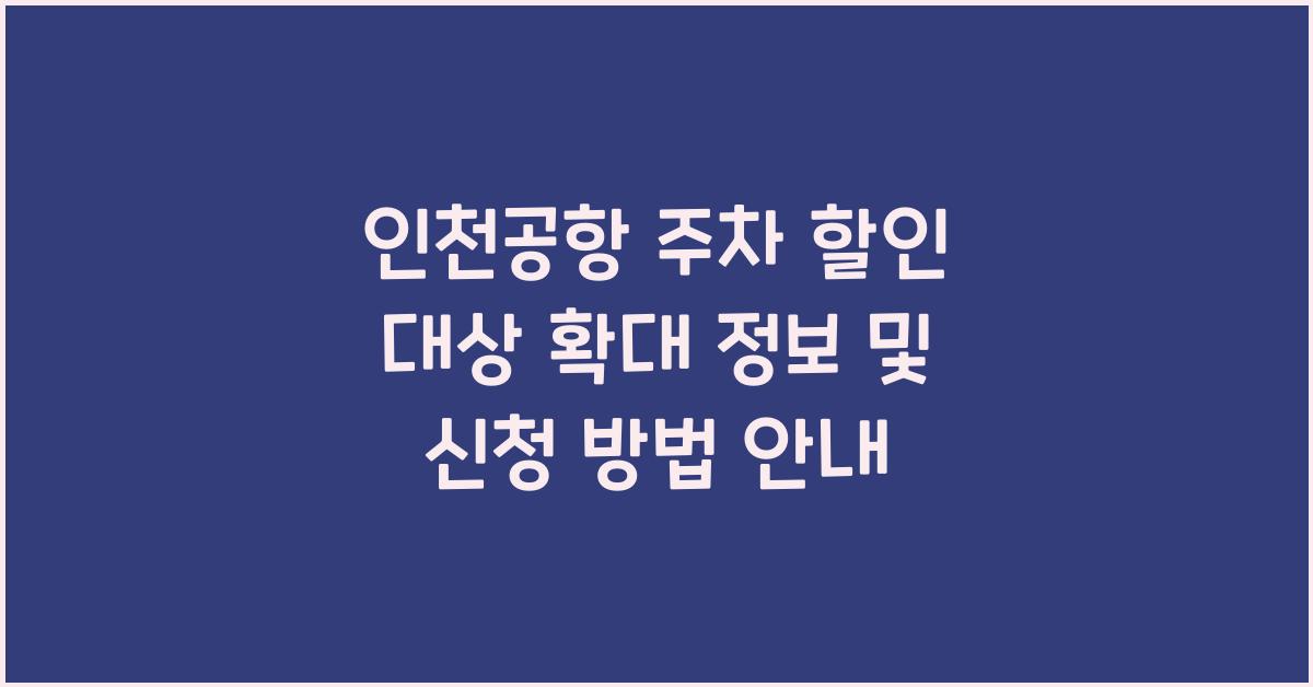 인천공항 주차 할인 대상 확대 정보