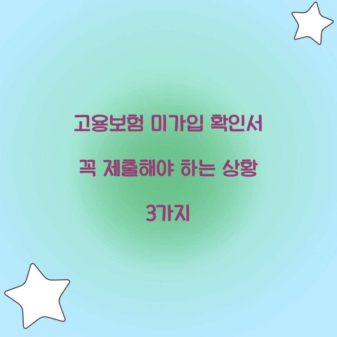 고용보험 미가입 확인서 꼭 제출해야 하는 상황 3가지