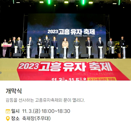 2023년 고흥 유자 축제
