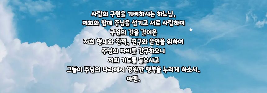 가톨릭 세상을 떠난 형제, 친척, 친구, 은인을 위한 기도