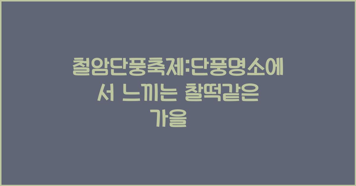 철암단풍축제:강원도 태백 관광지 가볼만한곳 철암 단풍축제 단풍명소