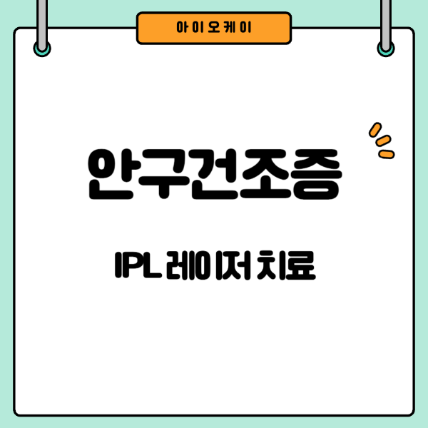 안구건조증-IPL