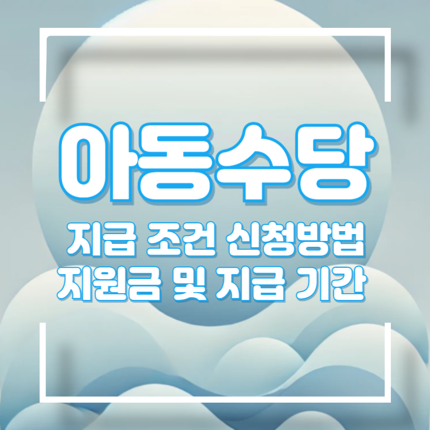 아동수당 지급대상