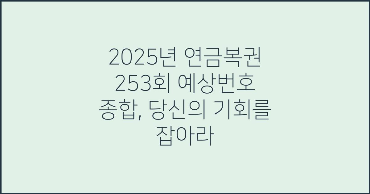 2025년 연금복권 253회 예상번호 종합