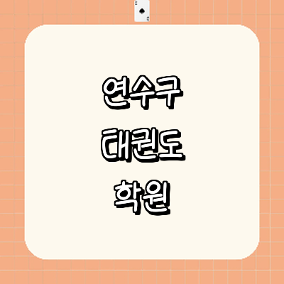 인천 연수구 태권도장