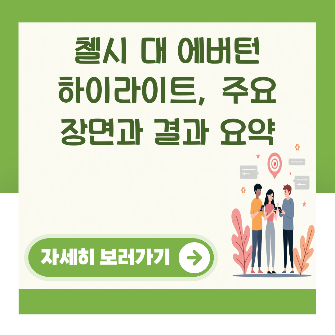 첼시 대 에버턴 하이라이트, 주요 장면과 결과 요약 대표 이미지