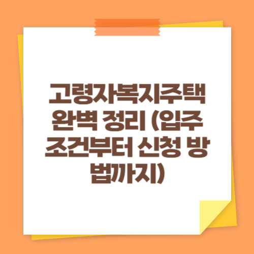 고령자복지주택 완벽 정리 (입주 조건부터 신청 방법까지)