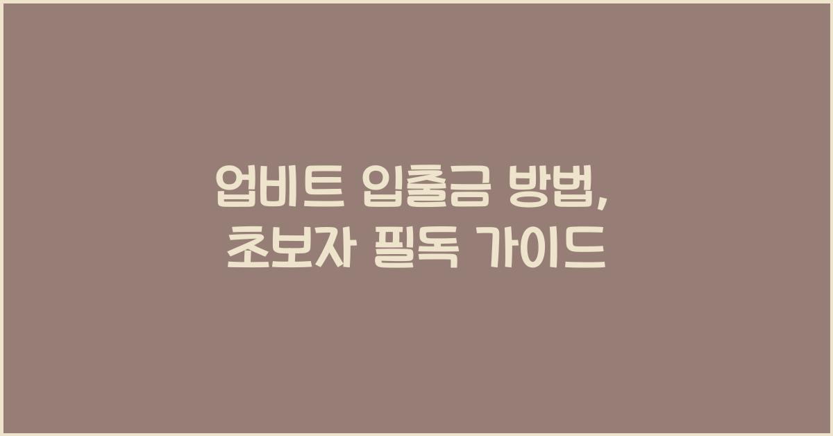 업비트 입출금 방법