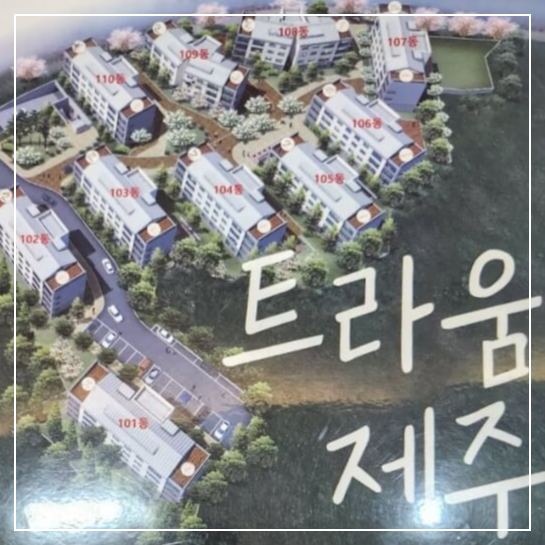 트라움 제주 신축 아파트 분양