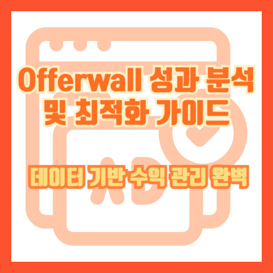 Offerwall 성과 분석 및 최적화 - 데이터 기반 수익 관리 완벽 가이드