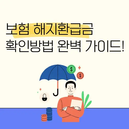 보험 해지환급금 확인방법