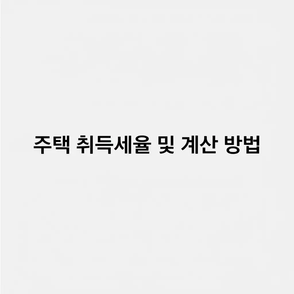 취득세등록세계산하기_house-tax-rate
