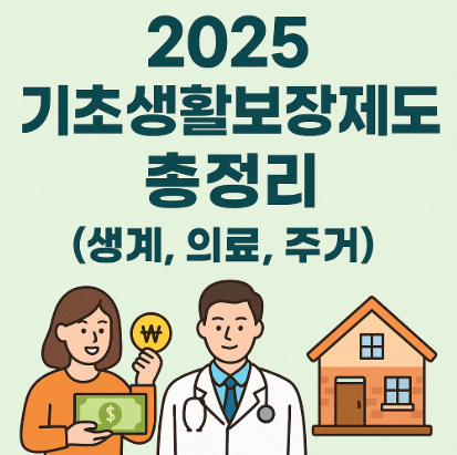 기초생활보장제도 총정리