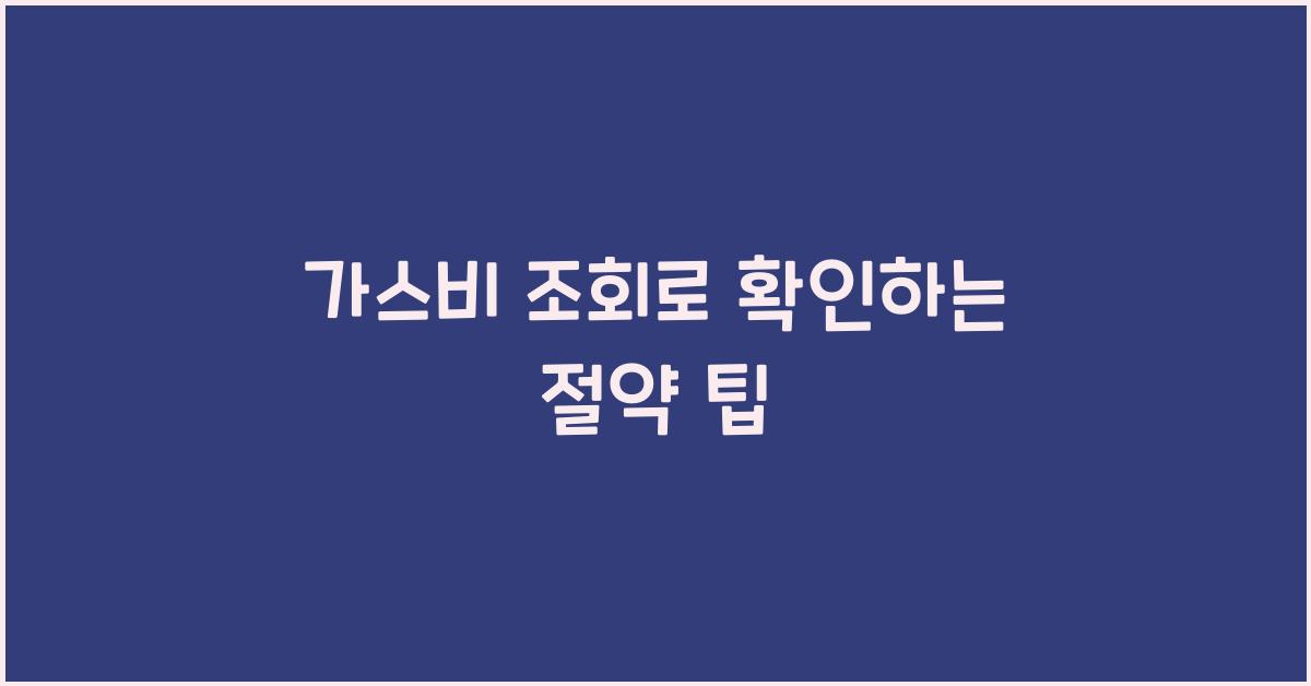 가스비 조회