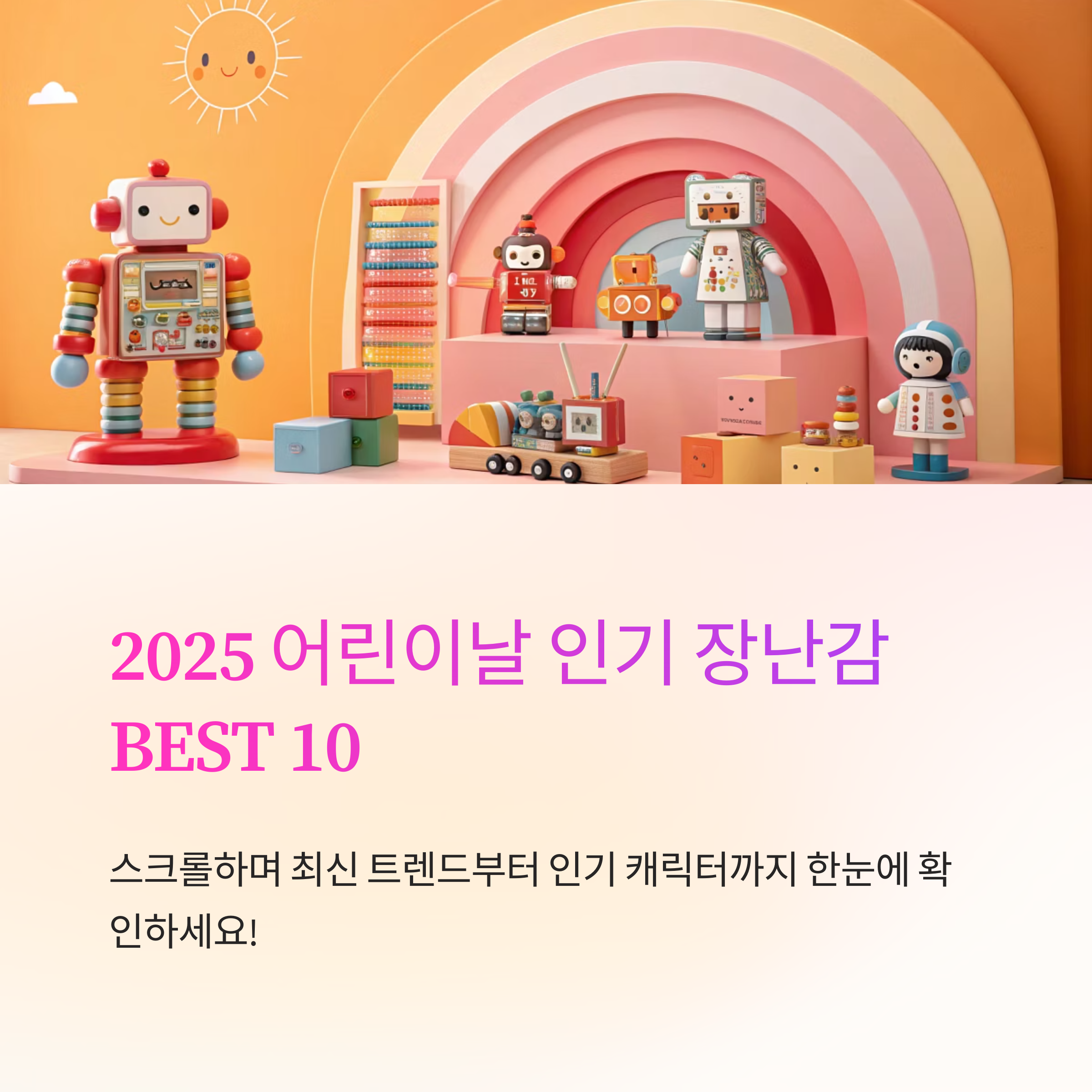 2025 어린이날 인기 장난감 BEST