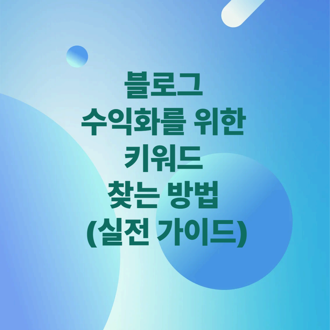 블로그 수익화를 위한 키워드 찾는 방법 (실전 가이드)