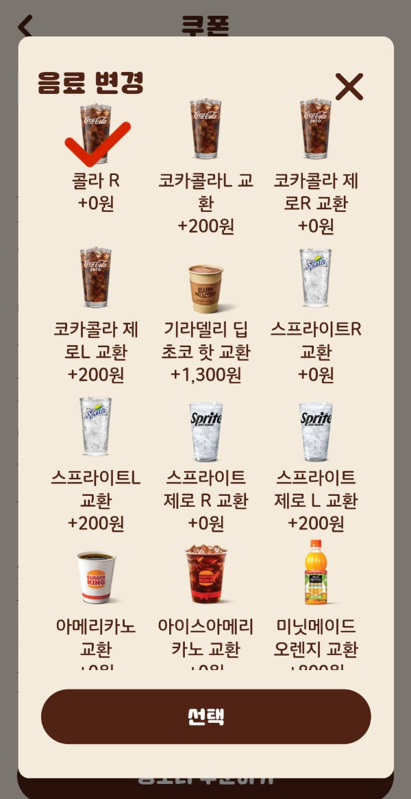 킹오더 음료변경하기
