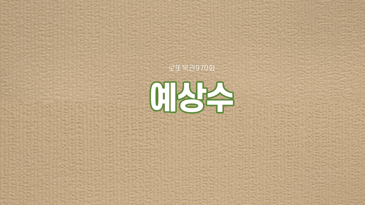 로또 970회 예상번호 제외수 반자동 수동 자동