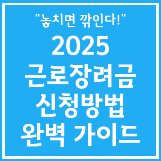 2025 근로장려금 신청방법 완벽가이드