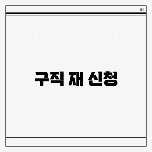 구직 재 신청