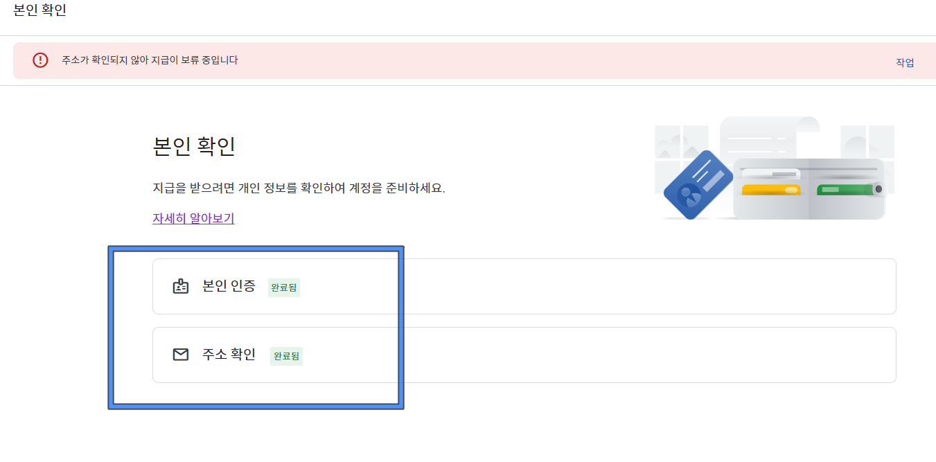 입력을 완료하니 본인인증, 주소확인 모두 완료되었다고 나오네요