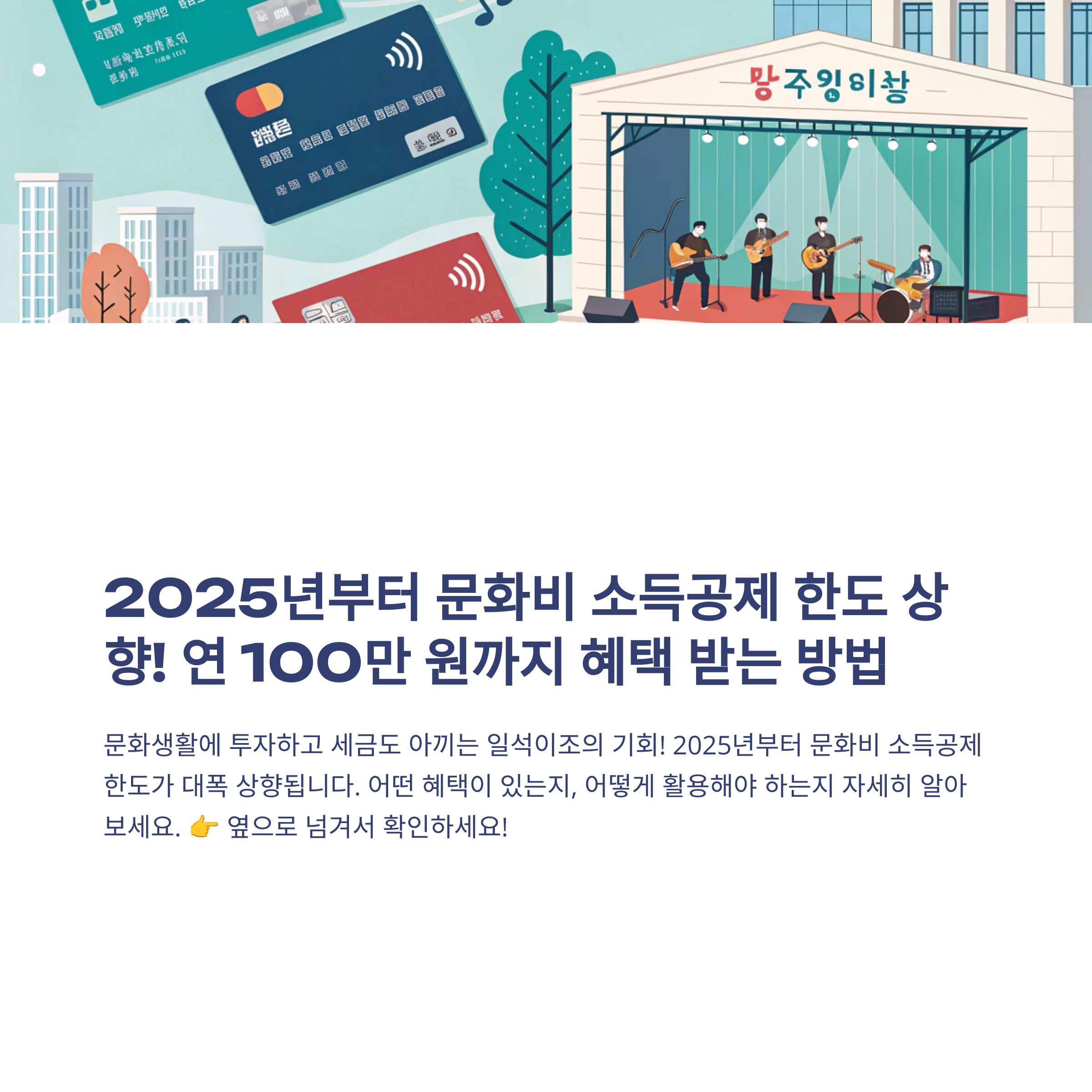 연 100만 원까지 가능? 2025 문화비 공제 한도 업그레이드