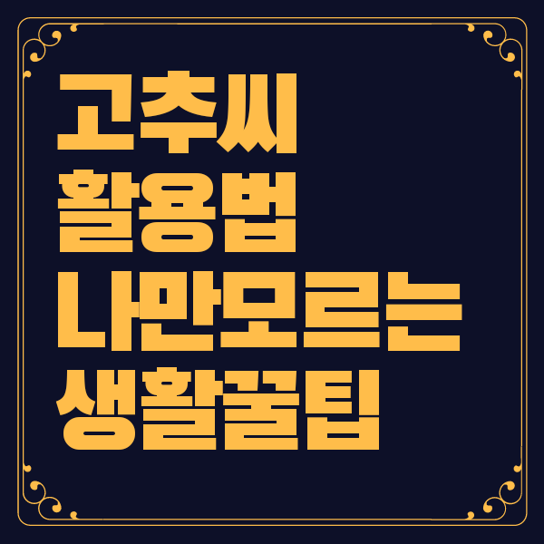 고추씨 활용법