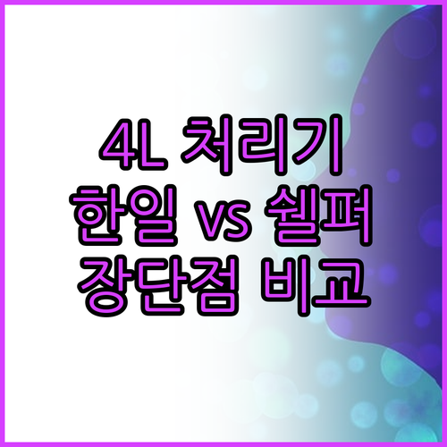4L 음식물 처리기 추천 한일, 쉘퍼..