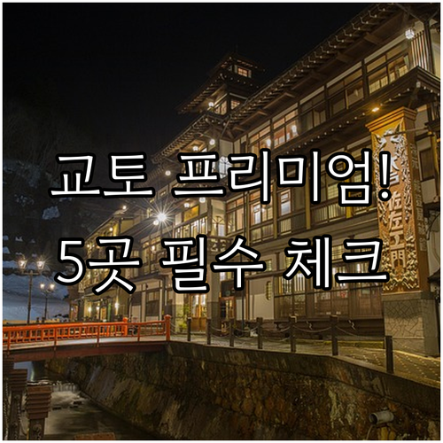 럭셔리부터 실속까지 교토 프리미엄 호..