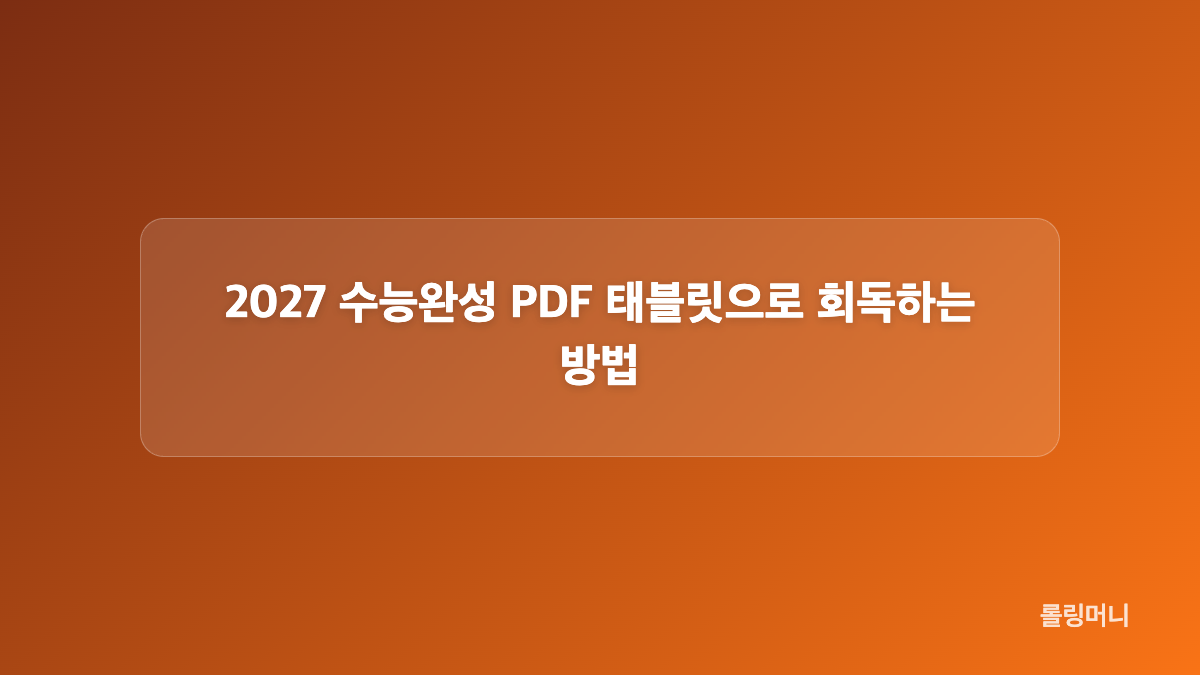 영역별 2027 수능완성 PDF 구성은 어떻게 다를까