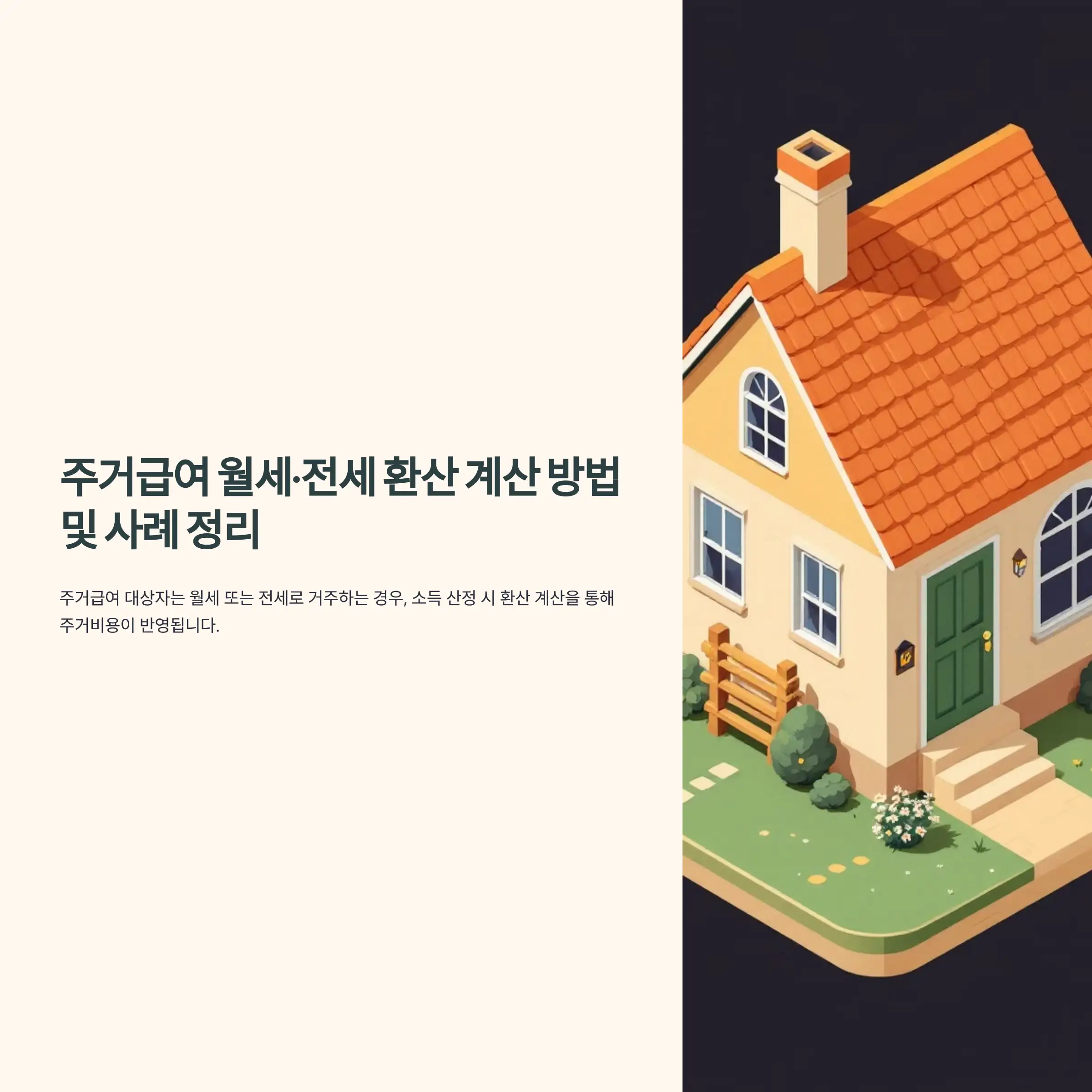 주거급여 예상액 계산 방법과 주거급여 계산기 활용 방법