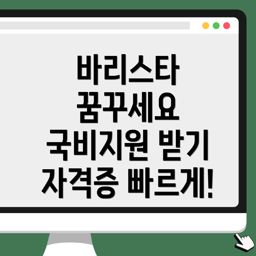 바리스타 국비지원학원