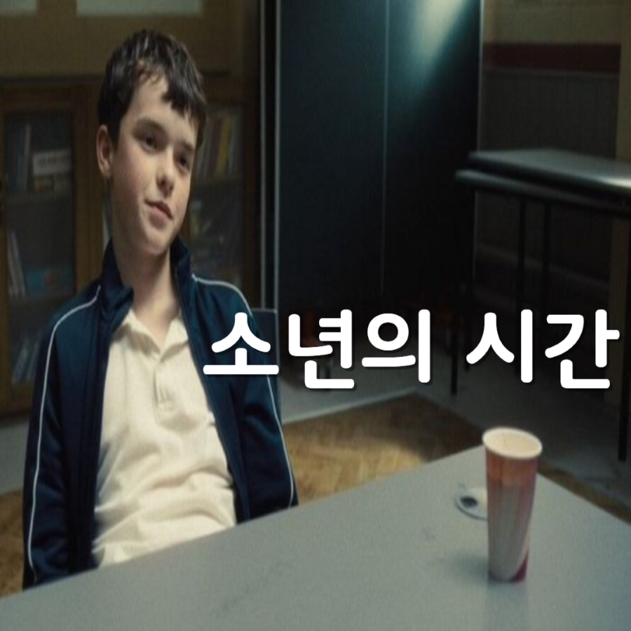 넷플릭스 드라마 소년의 시간 썸네일