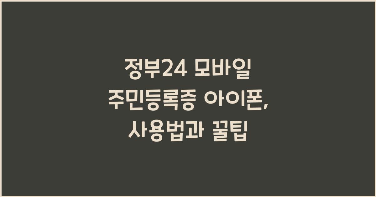 정부24 모바일 주민등록증 아이폰