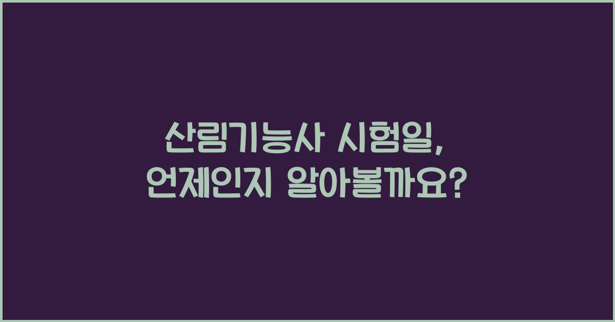 산림기능사 시험일
